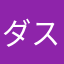 ダスティネス。