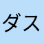 ダスティーヌ