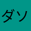 ダソミアン