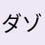 ダゾーン潰れろ