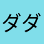 ダダと仲間達