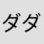 ダダのダ