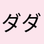 ダダサイバー