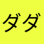 ダダダだいじろー