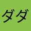 ダダダわあはや
