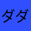 ダダダダダー