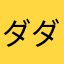 ダダチャマメ