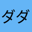 ダダチャンネル
