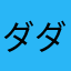 ダダンス