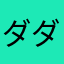 ダダ２