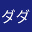 ダダ1234