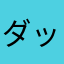 ダッくん