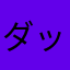 ダッキーザキザキ
