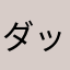 ダックやろ
