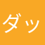ダックサンマリノ