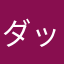 ダックスう○こ