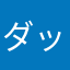 ダックスに夢中♡