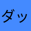 ダックスぼこり
