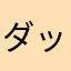 ダックダックダックダックダックダック