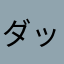 ダックマンdf