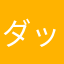 ダックミカ