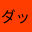 ダックン