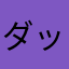 ダック㌨
