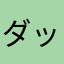 ダック次女