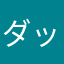 ダッグ