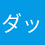 ダッコマン