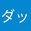 ダッシィ