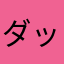 ダッシュα