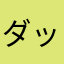 ダッシュかいかいかい