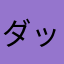ダッシュくんだっちゅーの