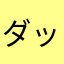 ダッシュＢ
