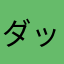 ダッチョ