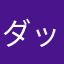 ダッチ0013