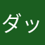 ダッツハゲ