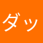 ダッテマ