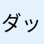 ダットソン