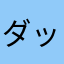 ダッパー
