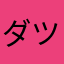 ダツヤ