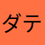 ダテナオト（仮名）
