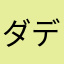 ダディするめ