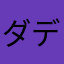 ダディの嫁