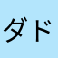 ダドリーぼうや