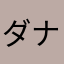 ダナタン