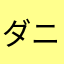 ダニエルおさとう