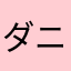 ダニエルゆうき