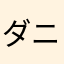 ダニエル太郎